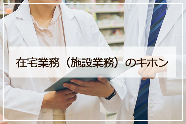 在宅業務（施設業務）のキホン